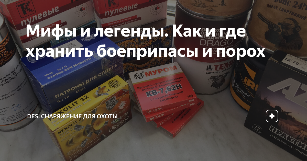 Мифы и легенды. Как и где хранить боеприпасы и порох | DES. Охота ...