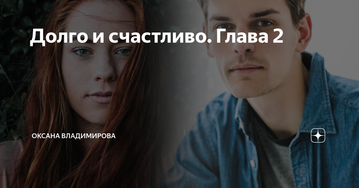 После долго и счастливо фильм. Долго и счастливо глава 2. После долго и счастливо фильм 2022. Долго и счастливо глава 2. Долго и счастливо глава 2.