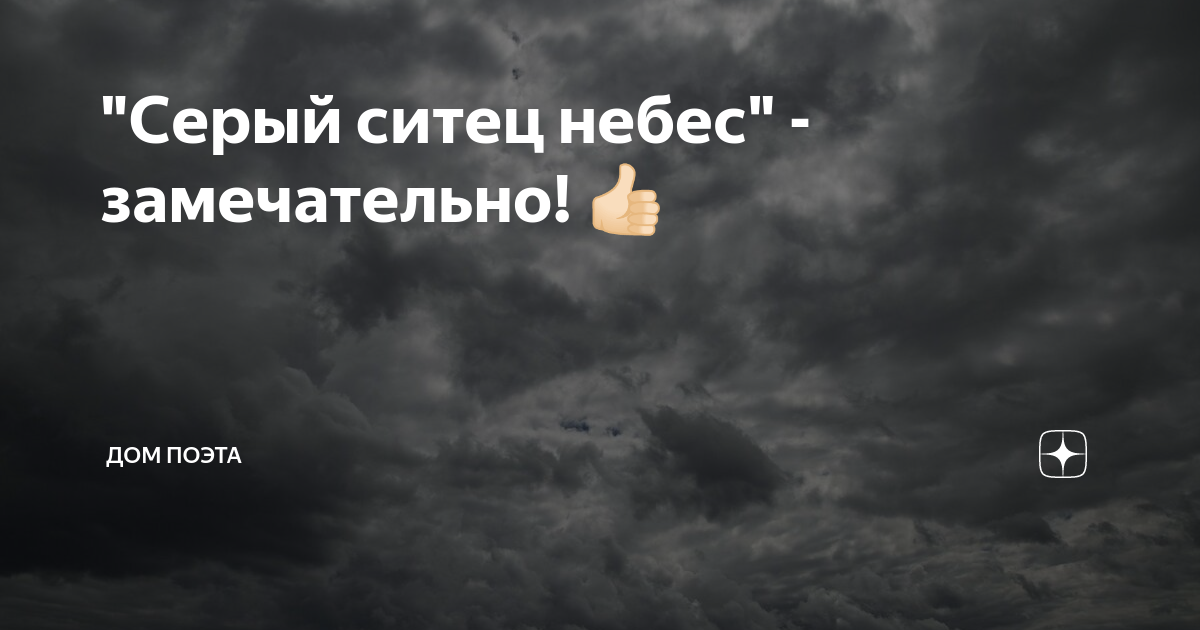 Ситец небес метафора значение. Ситец небес метафора значение