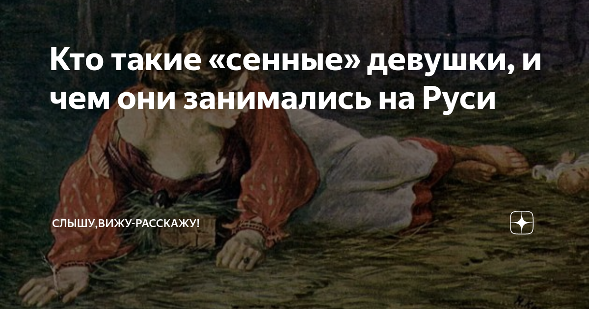 Картины прислуг 19 века. Сенной девушке значение. Крепостная девушка. Смотрины невесты мясоедов. Что означает слово сенной девушке.