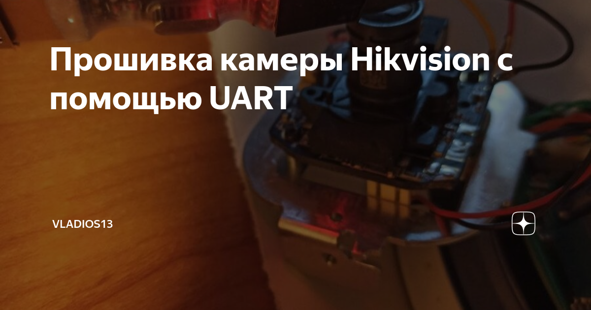 Прошивка камеры Hikvision с помощью UART | vladios13 | Дзен