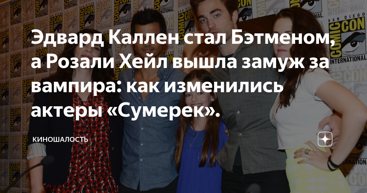 Эдвард Каллен стал Бэтменом, а Розали Хейл вышла замуж за вампира: как ...