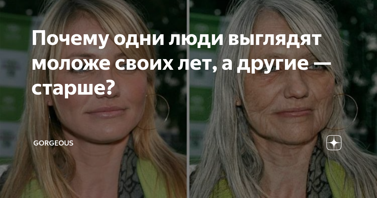 Как называют людей которые молодо выглядят