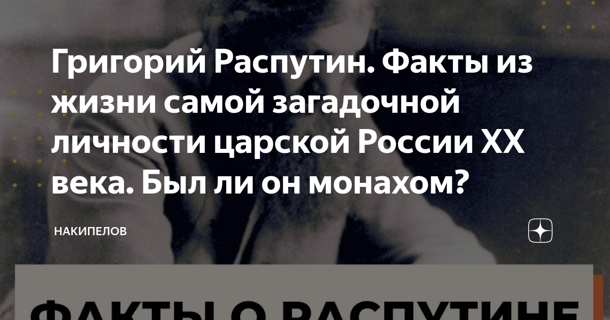 Распутина биография: интересные факты о жизни и влиянии загадочной царевны