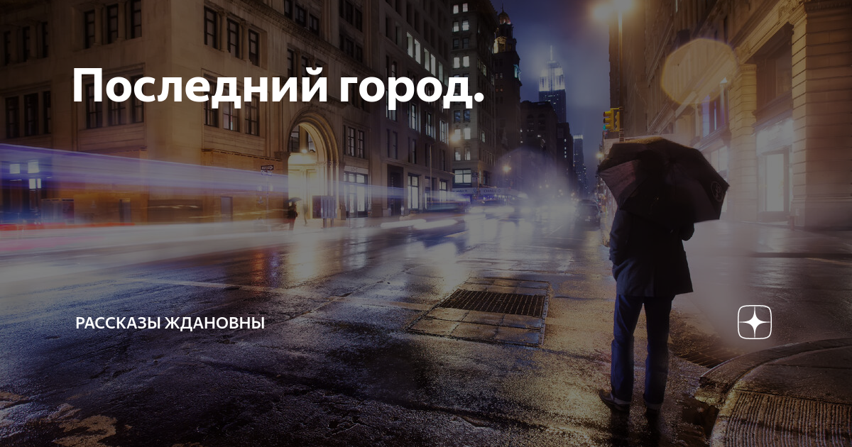 Рассказ ждановны сегодня
