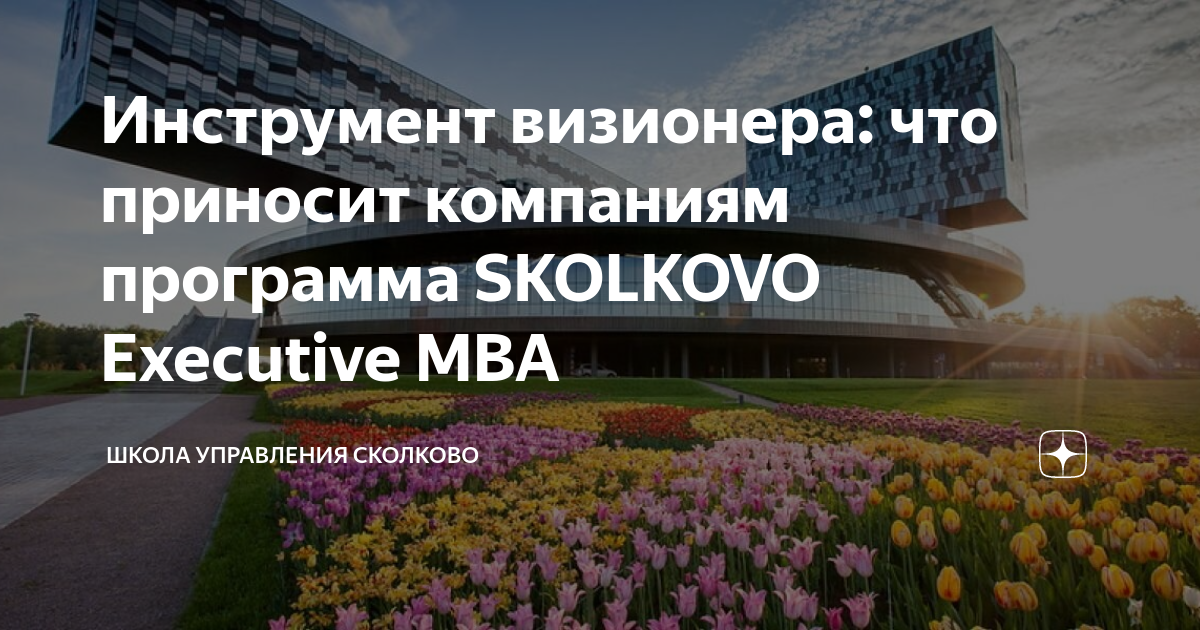 Mba сколково. МВА Сколково. Программы EMBA Сколково. Сколково школа менеджмента вид сверху. Аллея в Сколково - EMBA.