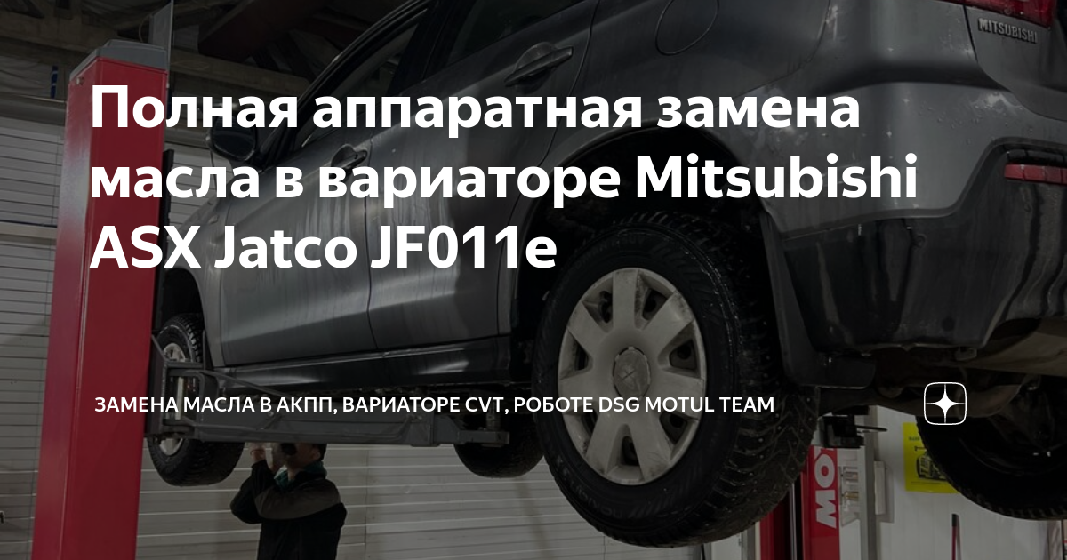 Замена масла в АКПП Mitsubishi ASX (Митсубиси АСХ) в Москве