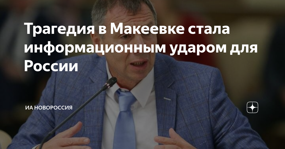 Трагедия в Макеевке стала информационным ударом для России | ИА ...