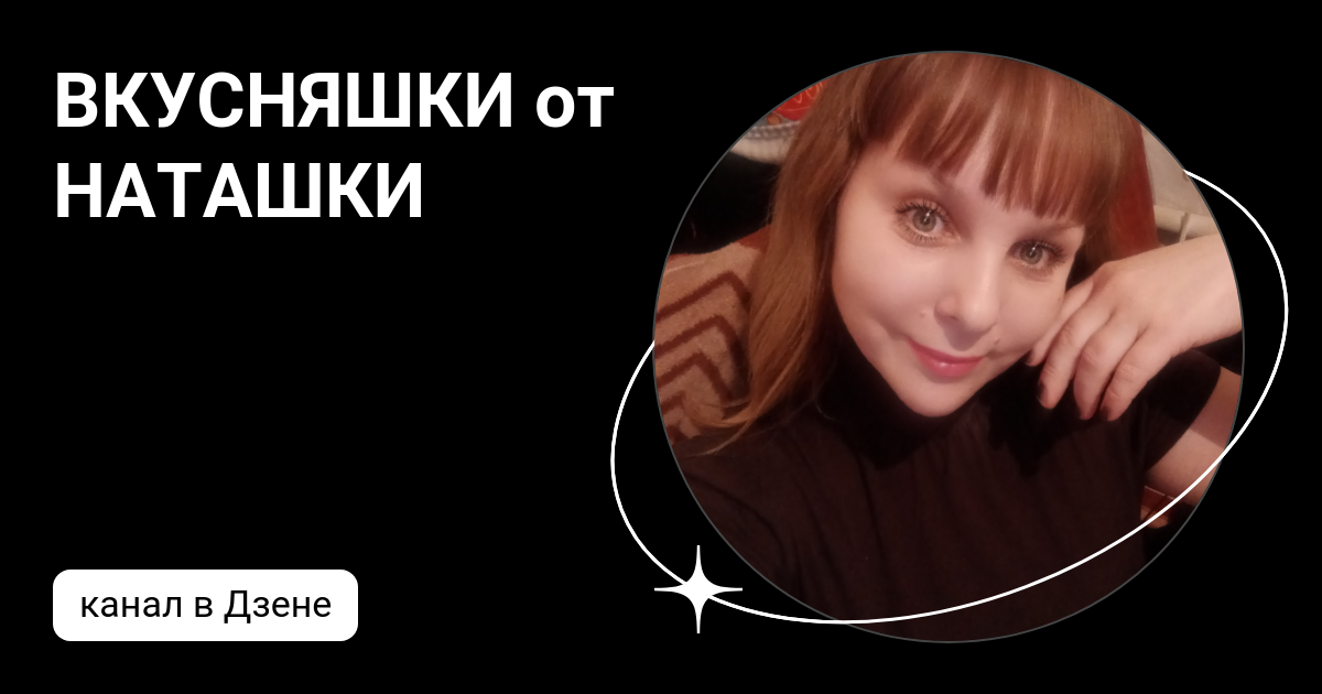 Наташка дзен