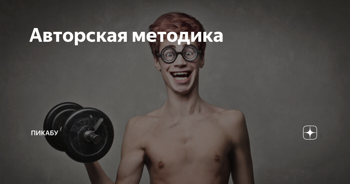 Авторская методика | Пикабу | Дзен