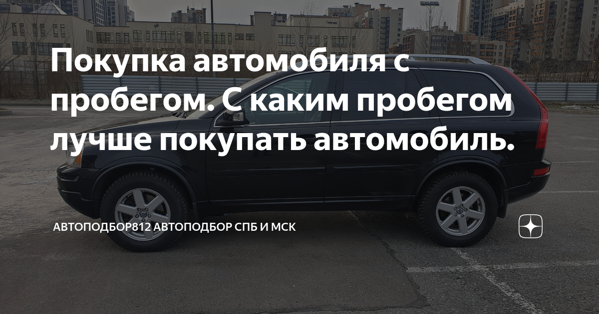 С каким пробегом покупать автомобиль