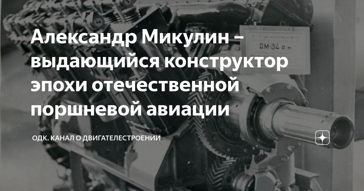 Микулин конструктор авиационных двигателей