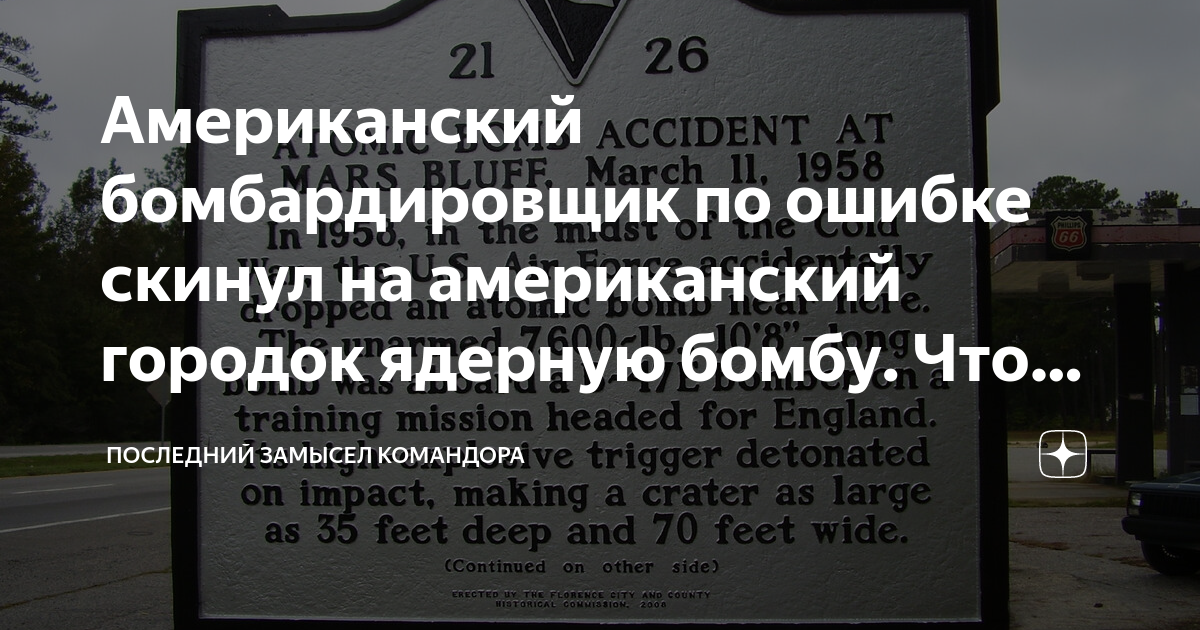 Американский бомбардировщик по ошибке скинул на американский городок ...