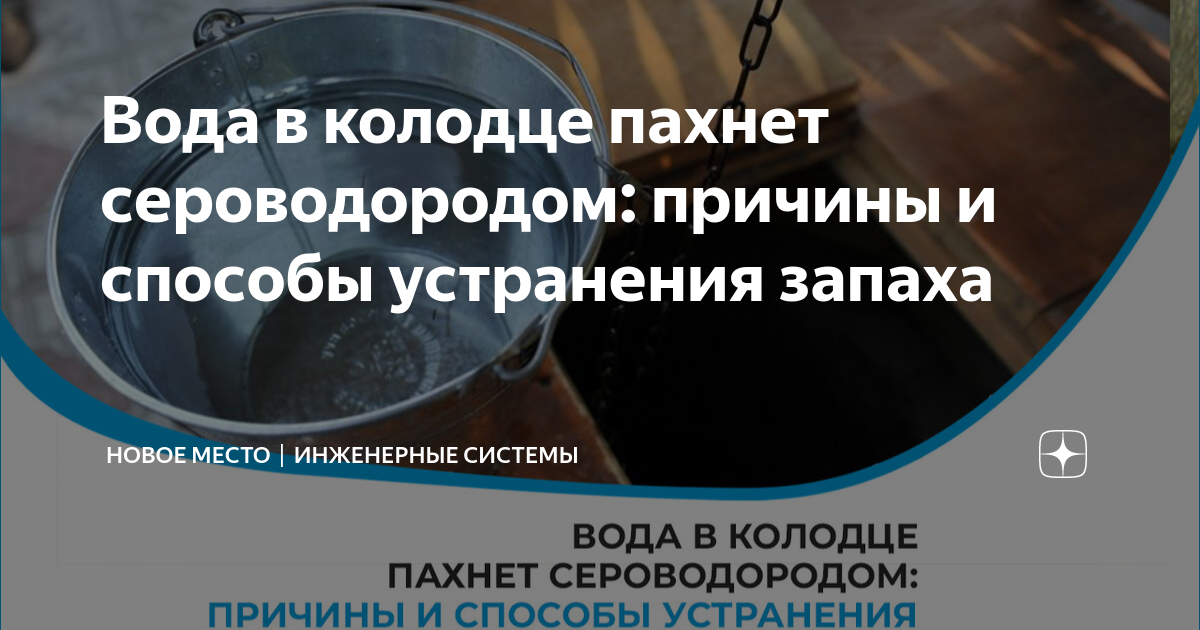 Почему вода в колодце пахнет. Вода из скважины пахнет сероводородом.