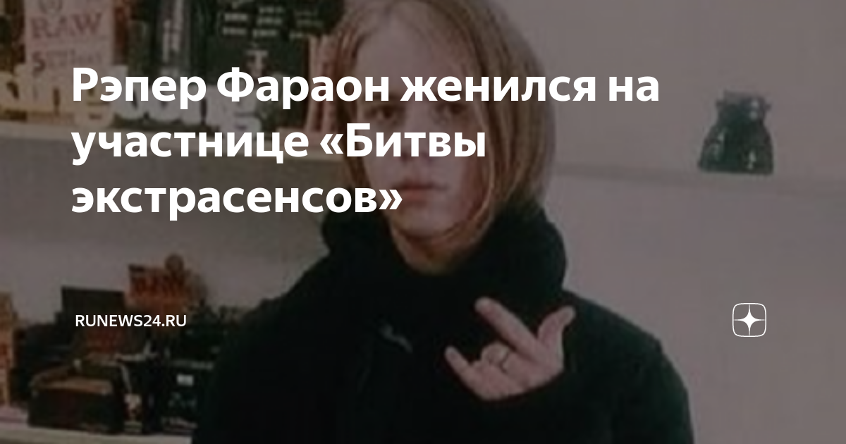 Жена фараона рэпера 2025. Фараон битва экстрасенсов. жена фараона рэпера. жена фараона битва экстрасенсов. pharaoh рэпер жена.