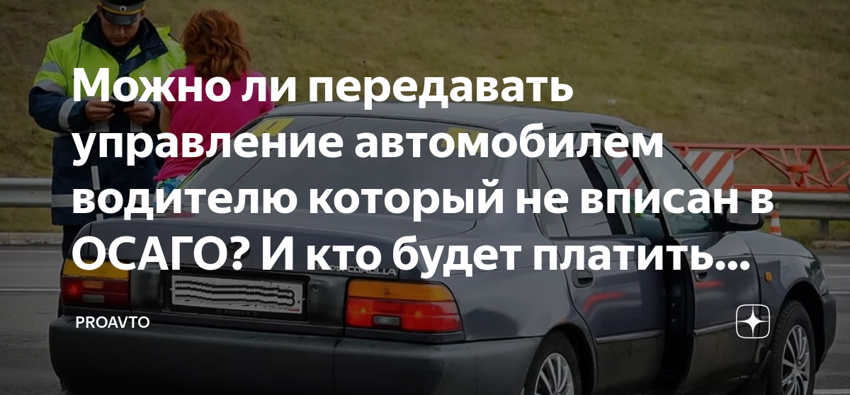 Управление автомобилем без осаго
