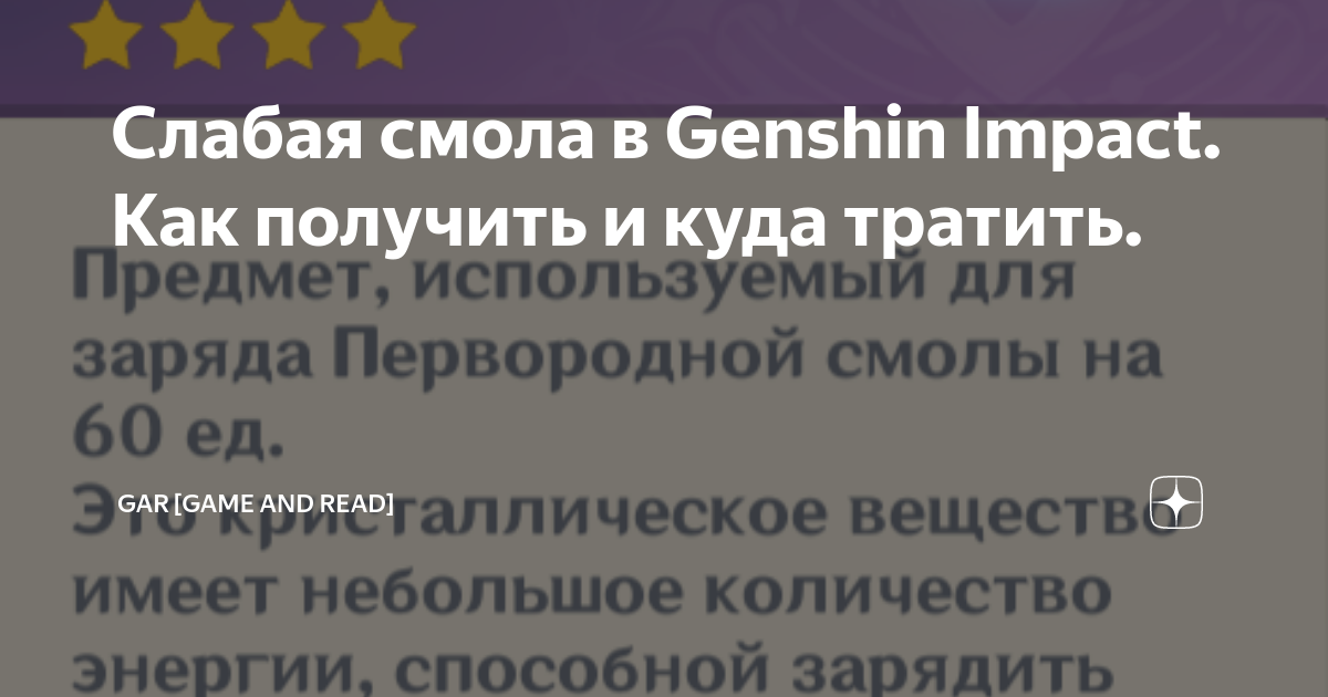 Смола геншин. Что такое первородная смола в геншин импакт. Зачем слабая смола. Зачем слабая смола. Слабая смола геншин импакт.