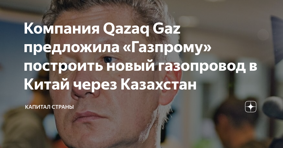 Компания Qazaq Gaz предложила «Газпрому» построить новый газопровод в ...