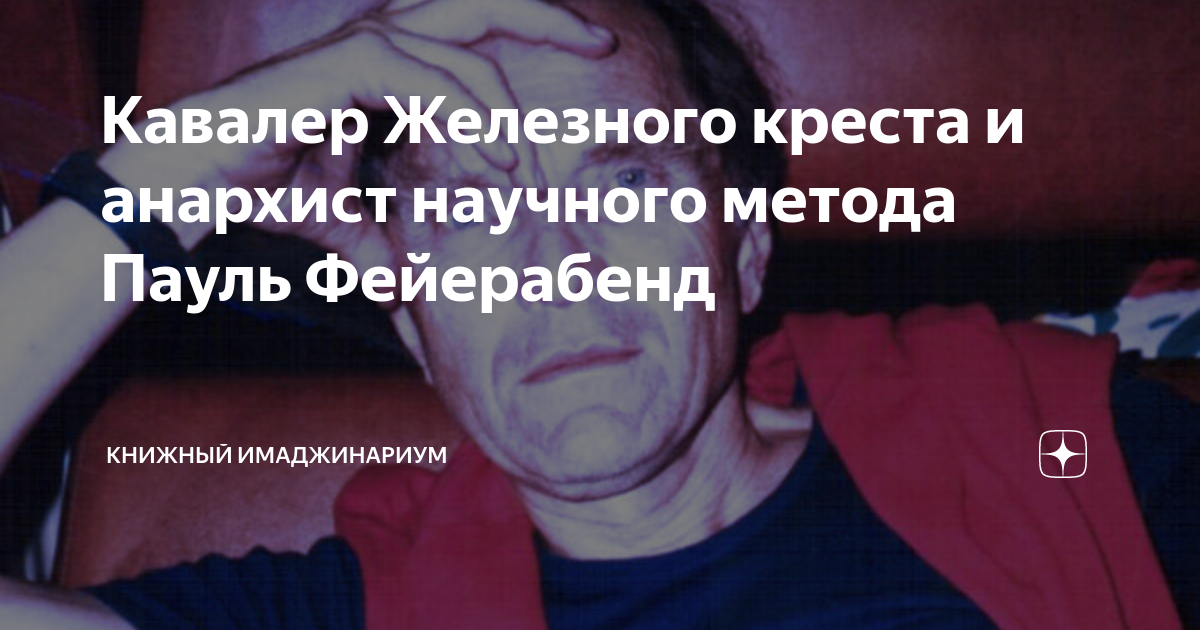 Кавалер Железного креста и анархист научного метода Пауль Фейерабенд ...