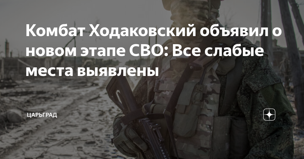Комбат Ходаковский объявил о новом этапе СВО: Все слабые места выявлены
