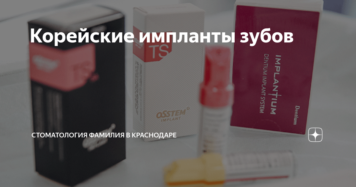 Корейские импланты зубов | Стоматология Фамилия в Краснодаре | Дзен