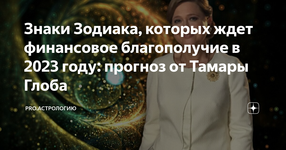 Гороскоп на неделю от тамары глоба. Гороскоп на 2023 год. Прогноз на год астрология. Глоба Стрелец.