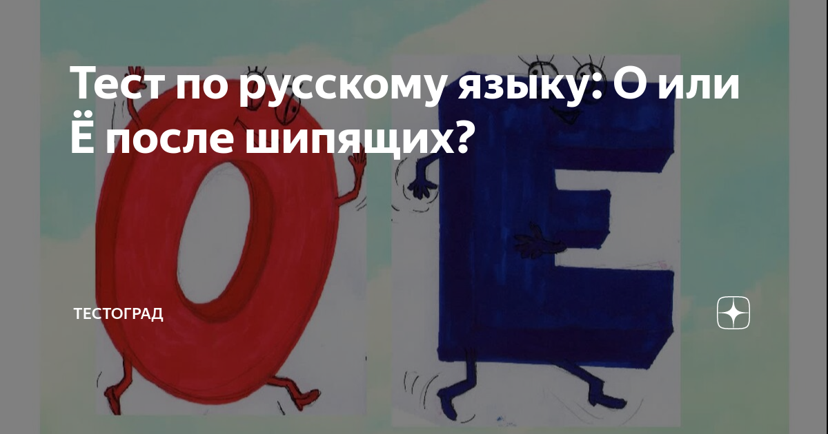 Тестоград. Рубрика по русскому языку. Буква е. Русс яз выпадение буквы и. Бесконечное слово в русском языке.