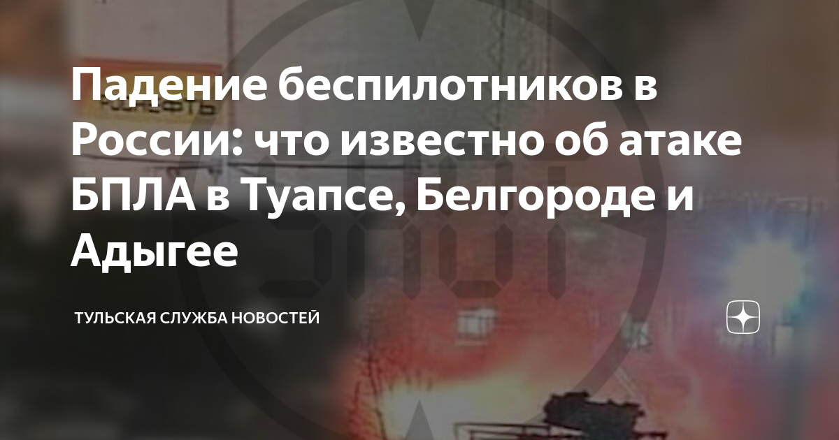 Дроны над туапсе. Туапсе БПЛА. Атаки беспилотников Туапсе. Туапсе беспилотник Нефтебаза.