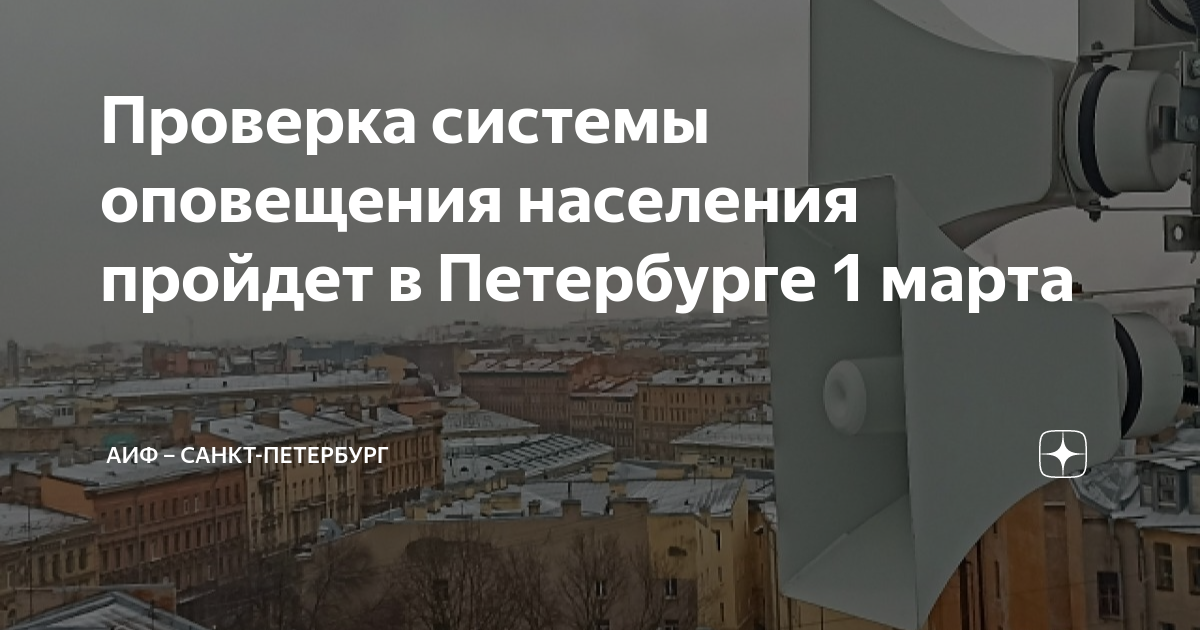 Система оповещения населения. Проверка системы оповещения населения. Проверка системы оповещения СПБ. Информация о проверке системы оповещения населения внимание всем.