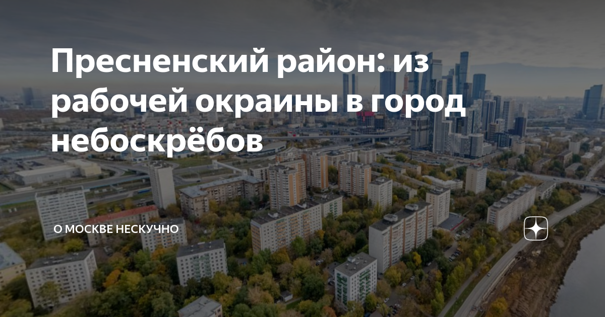 Пресненский район: из рабочей окраины в город небоскрёбов | О Москве ...