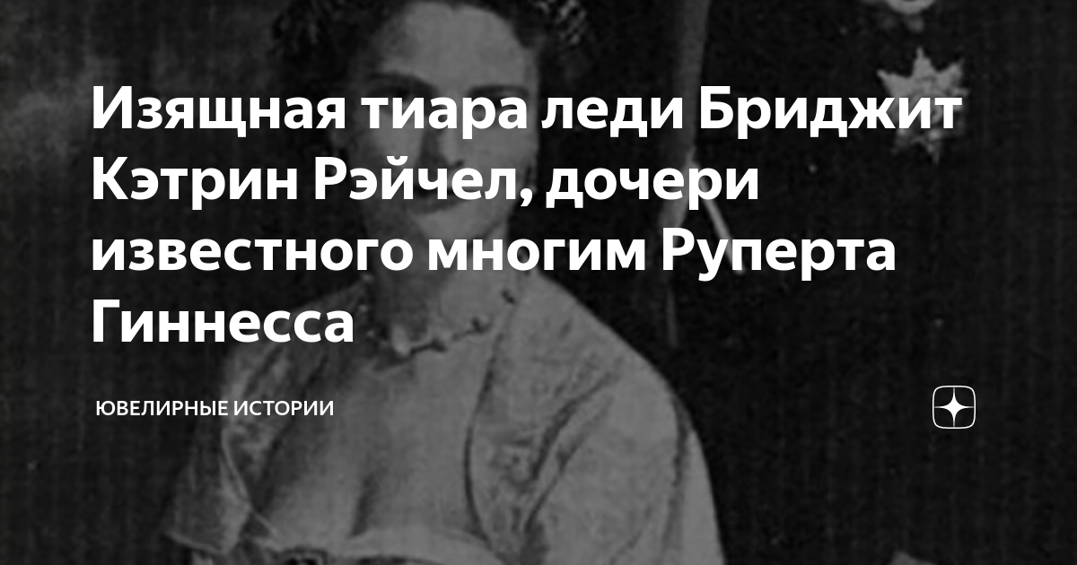 Изящная тиара леди Бриджит Кэтрин Рэйчел, дочери известного многим ...
