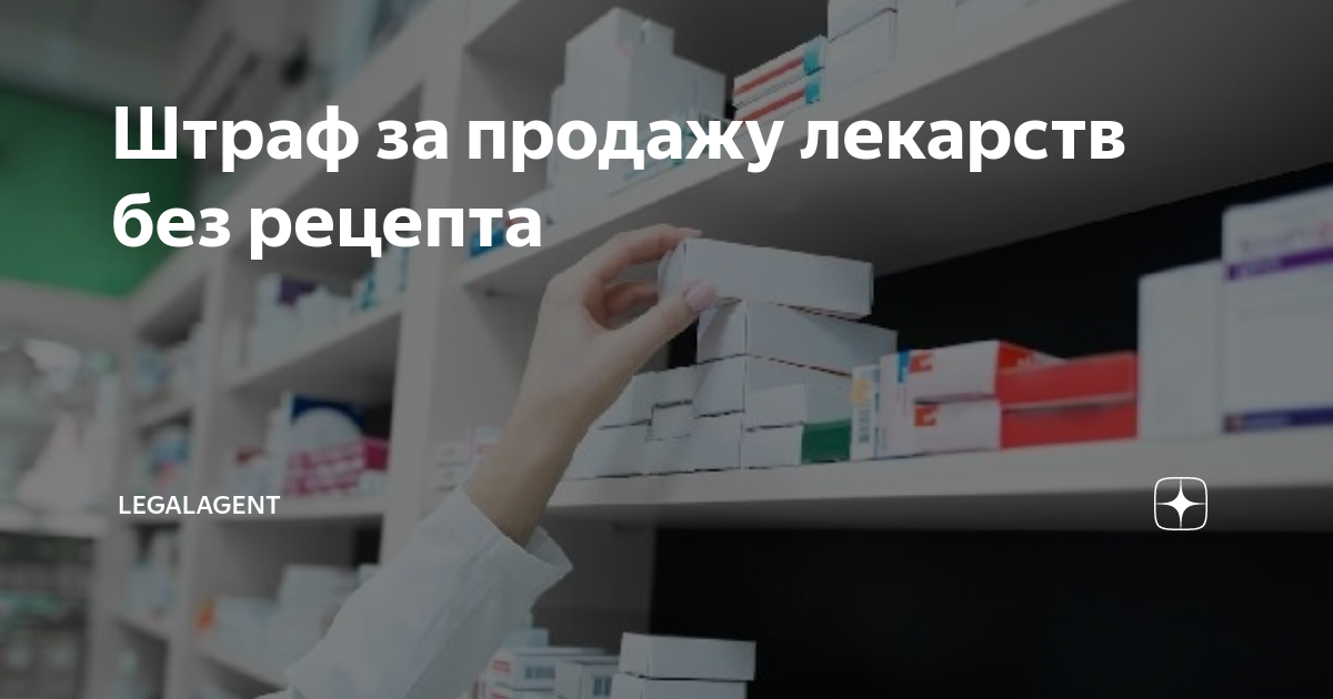 Штраф за продажу лекарств без рецепта | LegalAgent | Дзен