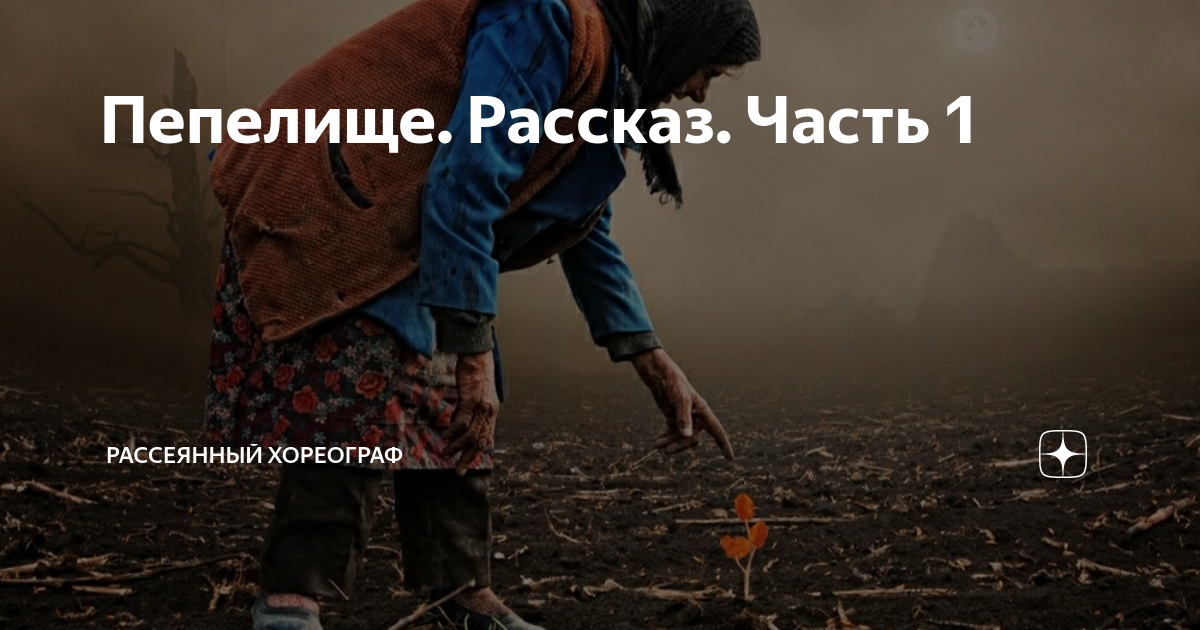 Рассеянный хореограф рассказ маша. Рассеянный хореограф дзен. Рассеянный хореограф. Рассеянный хореограф дзен рассказы.