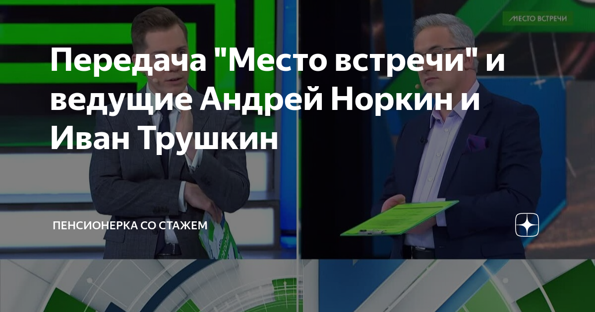 Почему нет программы норкина место встречи. Почему нет программы норкина место встречи