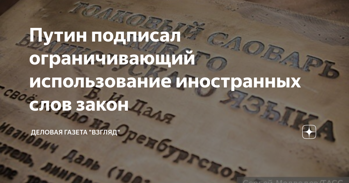 закон о запрете иностранных слов