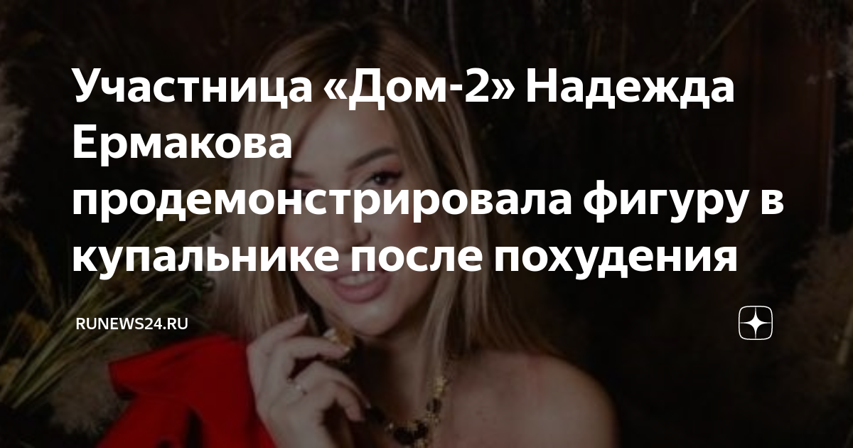 Участница «Дом-2» Надежда Ермакова продемонстрировала фигуру в купальникепосле похудения