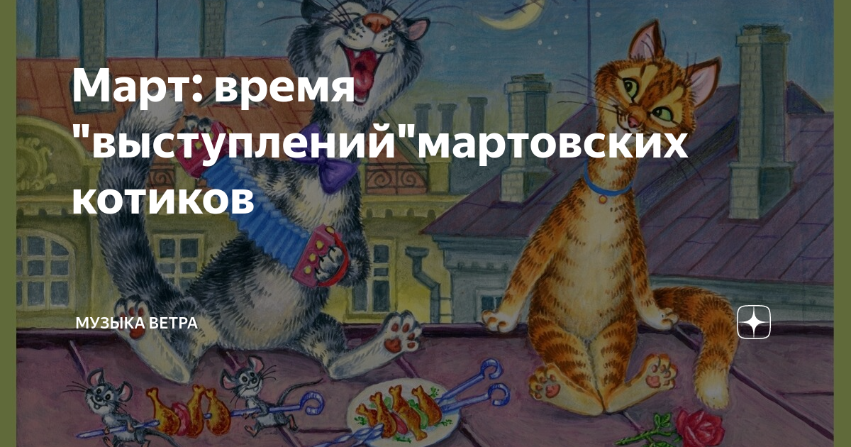 Мартовский кот отзывы. Твой Мартовский кот. Мартовские коты Гуменниковой Светланы.