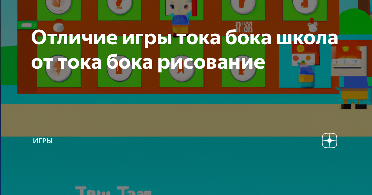Игра бока бока школа. Игра тока бока для рисования. Тока бока имена. Игры типа тока бока название. Тока бока школа ст.