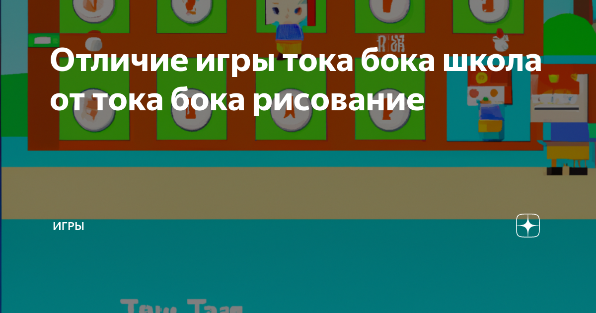 Есть игра тока бока школа