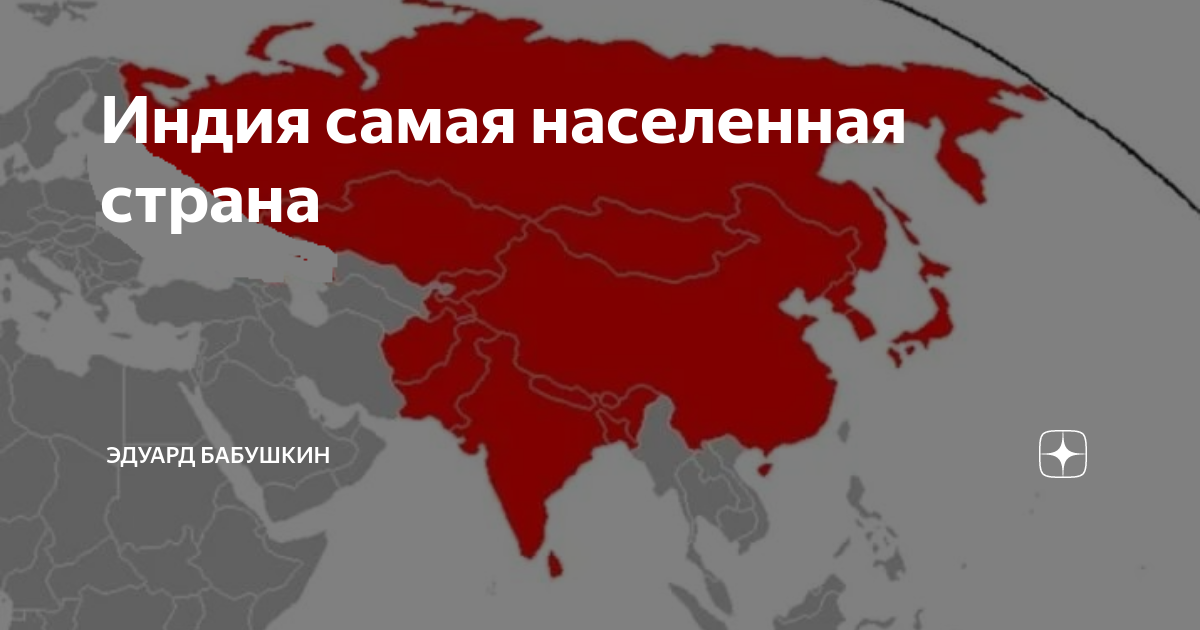 Индия самая населенная страна | Микс психологии, истории и управления ...