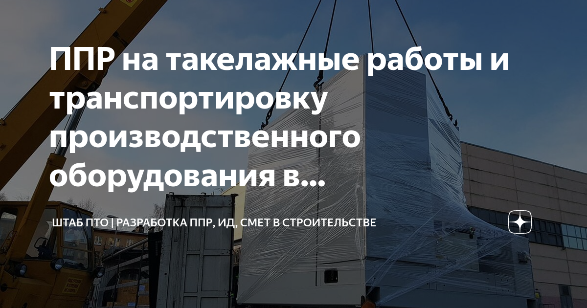 ППР на такелажные работы и транспортировку производственного ...