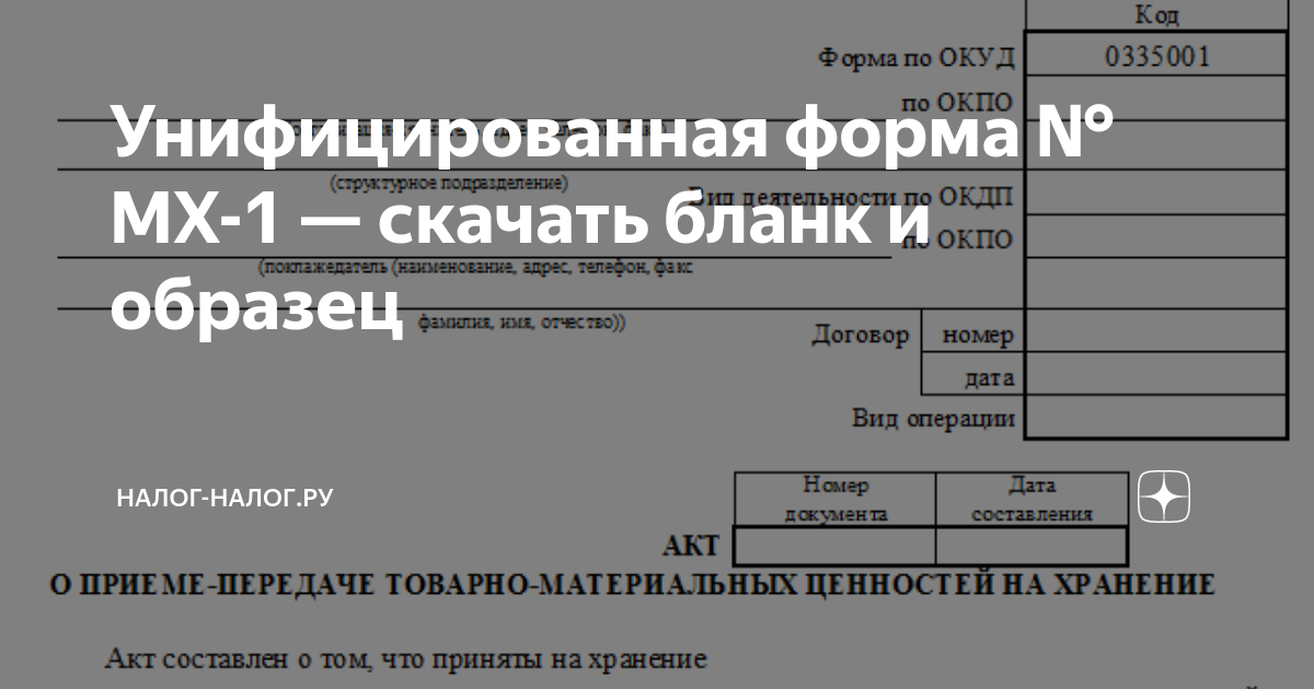 Унифицированная форма № МХ-1 — скачать бланк и образец | Налог-налог.ру ...