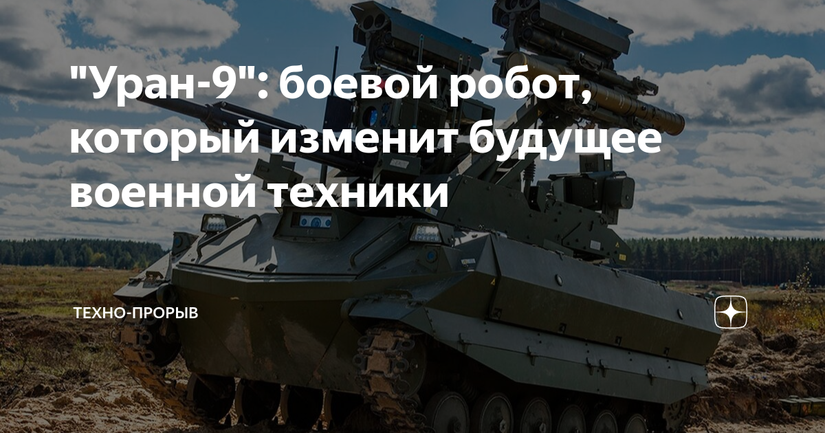 Прорыв дзен. Уран-9. Современная Военная техника. Боевой робот Уран. Боевые роботы будущего.