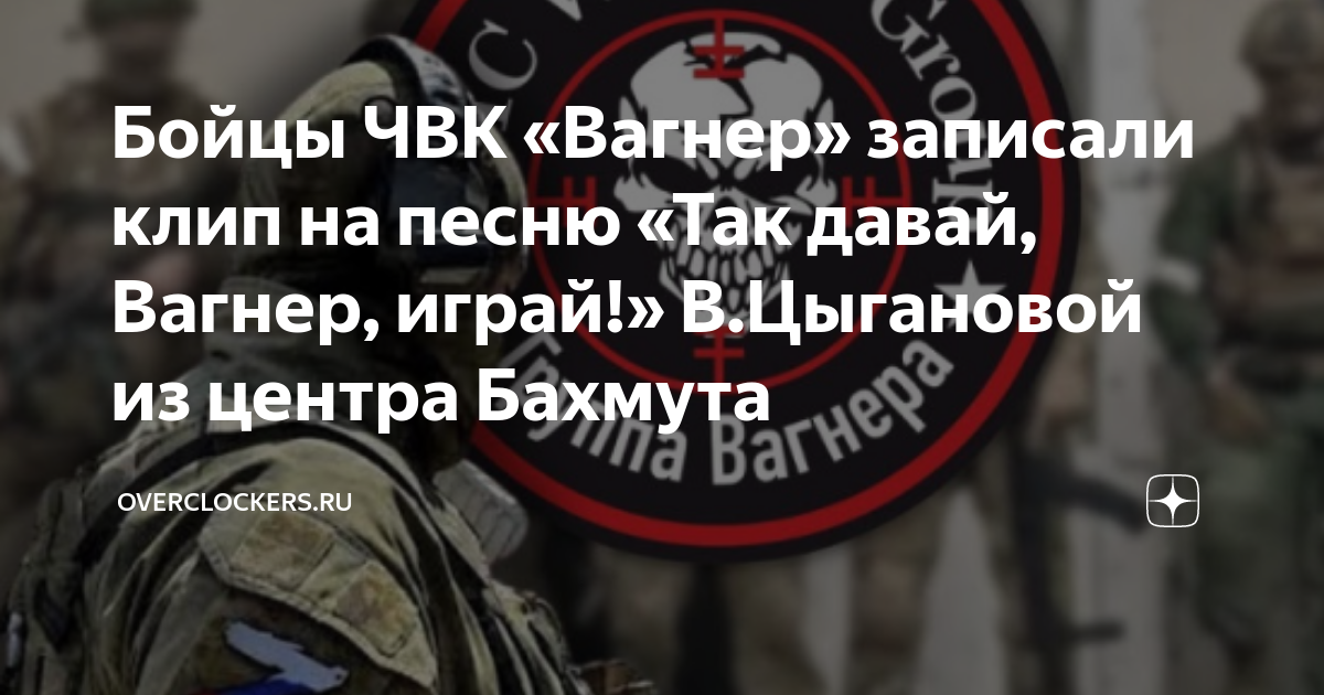 Мальчики вагнер записывайтесь. Гимн ЧВК Вагнер. Так давай Вагнер играй.