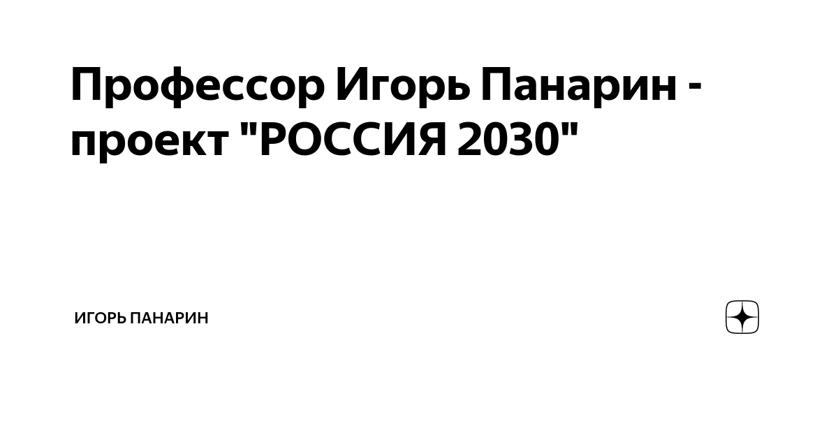 Проект 2030 россия