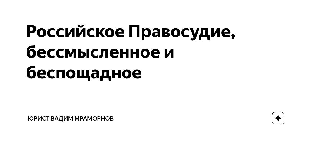 Российское Правосудие, бессмысленное и беспощадное | Юрист Вадим ...
