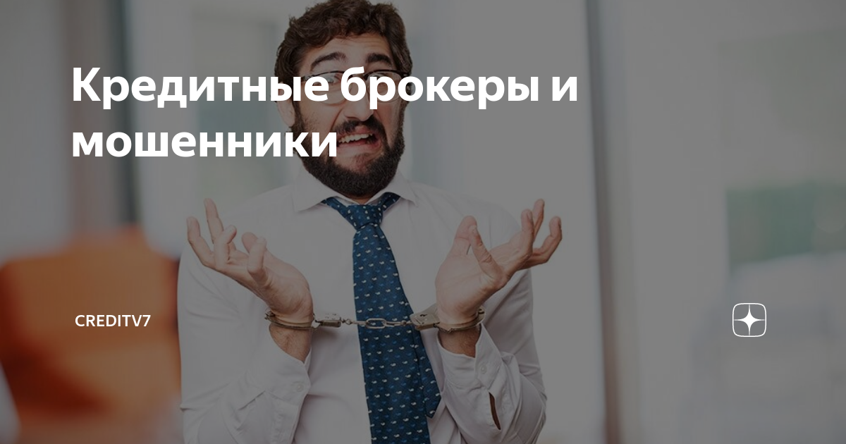 Как обманывают кредитные брокеры. Брокерская фирма. Как обманывают кредитные брокеры. Как обманывают кредитные брокеры. Как обманывают кредитные брокеры.