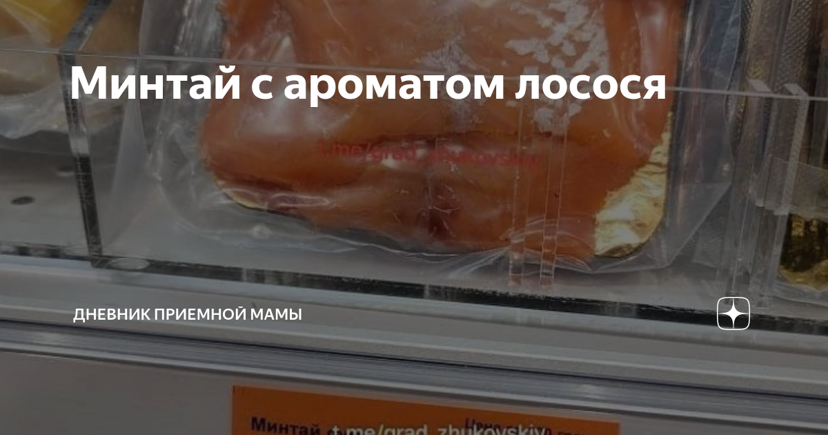 Минтай с ароматом лосося | Дневник приемной мамы | Дзен