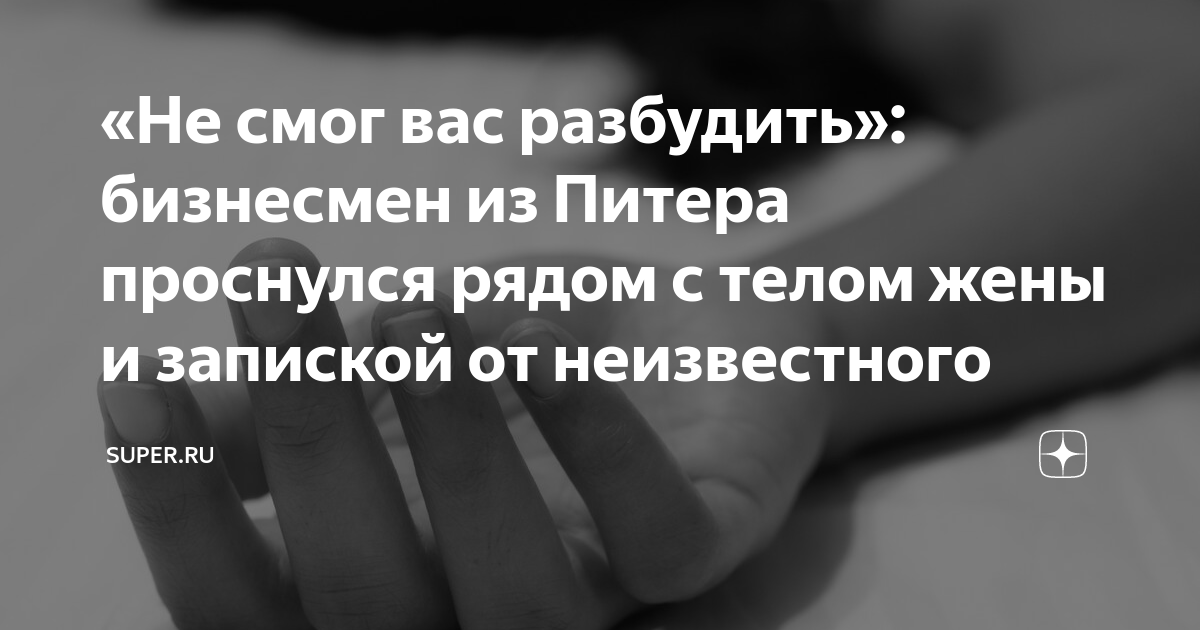 «Не смог вас разбудить»: бизнесмен из Питера проснулся рядом с телом ...