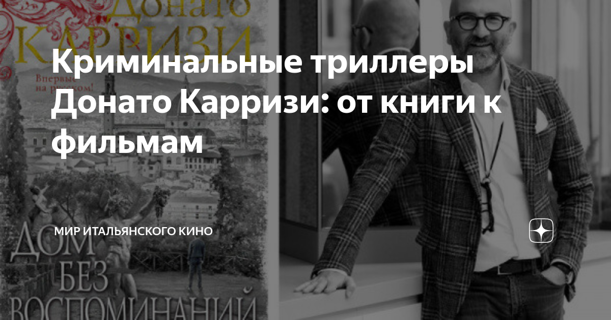 Криминальные триллеры Донато Карризи: от книги к фильмам | Мир ...